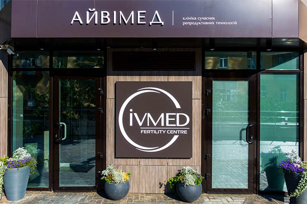 郑州乌克兰艾迈德（IVMED）生殖医院