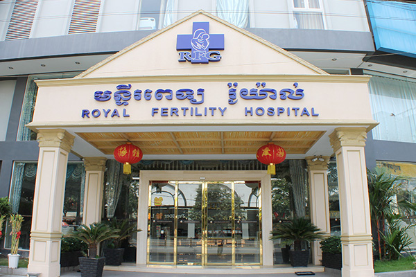 郑州柬埔寨RFG皇家生殖遗传医院