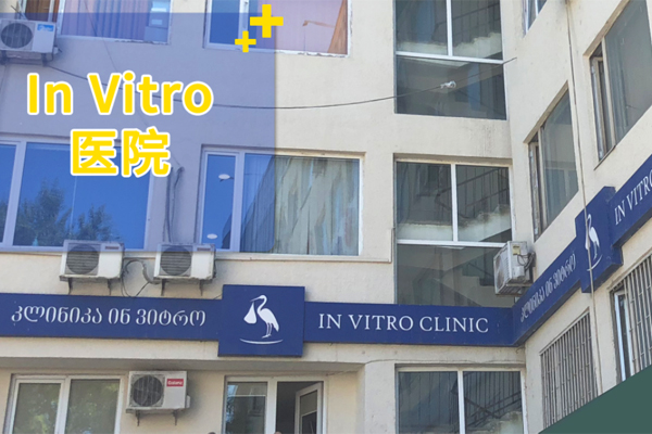 郑州格鲁吉亚Invitro生殖医疗中心