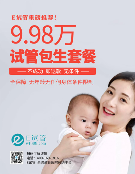 郑州国内试管婴儿9.98万包生，不成功即退款