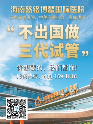 郑州国内做三代试管，海南慈铭博鳌国际医院做三代试管成功率更高